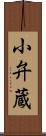 小弁蔵 Scroll