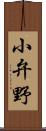 小弁野 Scroll