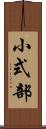 小式部 Scroll