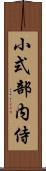 小式部内侍 Scroll