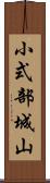 小式部城山 Scroll
