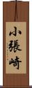 小張崎 Scroll