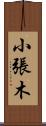 小張木 Scroll