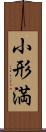 小形満 Scroll