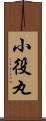 小役丸 Scroll