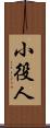 小役人 Scroll