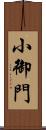 小御門 Scroll