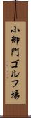 小御門ゴルフ場 Scroll