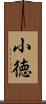 小徳 Scroll