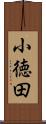 小徳田 Scroll