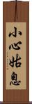小心姑息 Scroll