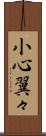 小心翼々 Scroll