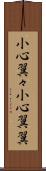 小心翼々 Scroll