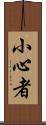小心者 Scroll