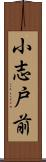 小志戸前 Scroll