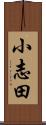 小志田 Scroll
