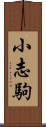 小志駒 Scroll