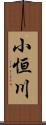 小恒川 Scroll