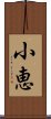 小恵 Scroll