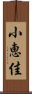 小恵佳 Scroll