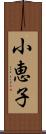 小恵子 Scroll