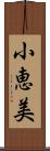 小恵美 Scroll