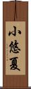小悠夏 Scroll