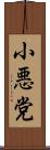 小悪党 Scroll