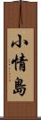 小情島 Scroll