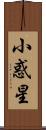 小惑星 Scroll