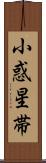 小惑星帯 Scroll