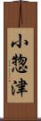 小惣津 Scroll