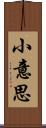 小意思 Scroll