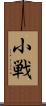 小戦 Scroll