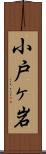 小戸ヶ岩 Scroll