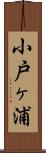 小戸ヶ浦 Scroll