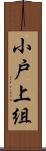 小戸上組 Scroll