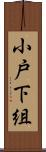 小戸下組 Scroll