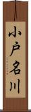 小戸名川 Scroll