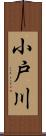 小戸川 Scroll