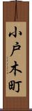小戸木町 Scroll