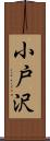 小戸沢 Scroll