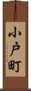 小戸町 Scroll