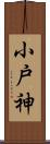 小戸神 Scroll