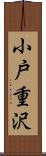 小戸重沢 Scroll