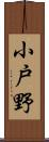 小戸野 Scroll