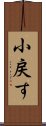 小戻す Scroll