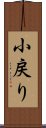 小戻り Scroll