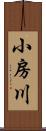 小房川 Scroll