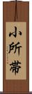 小所帯 Scroll